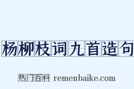 杨柳枝词九首造句是什么意思的图片